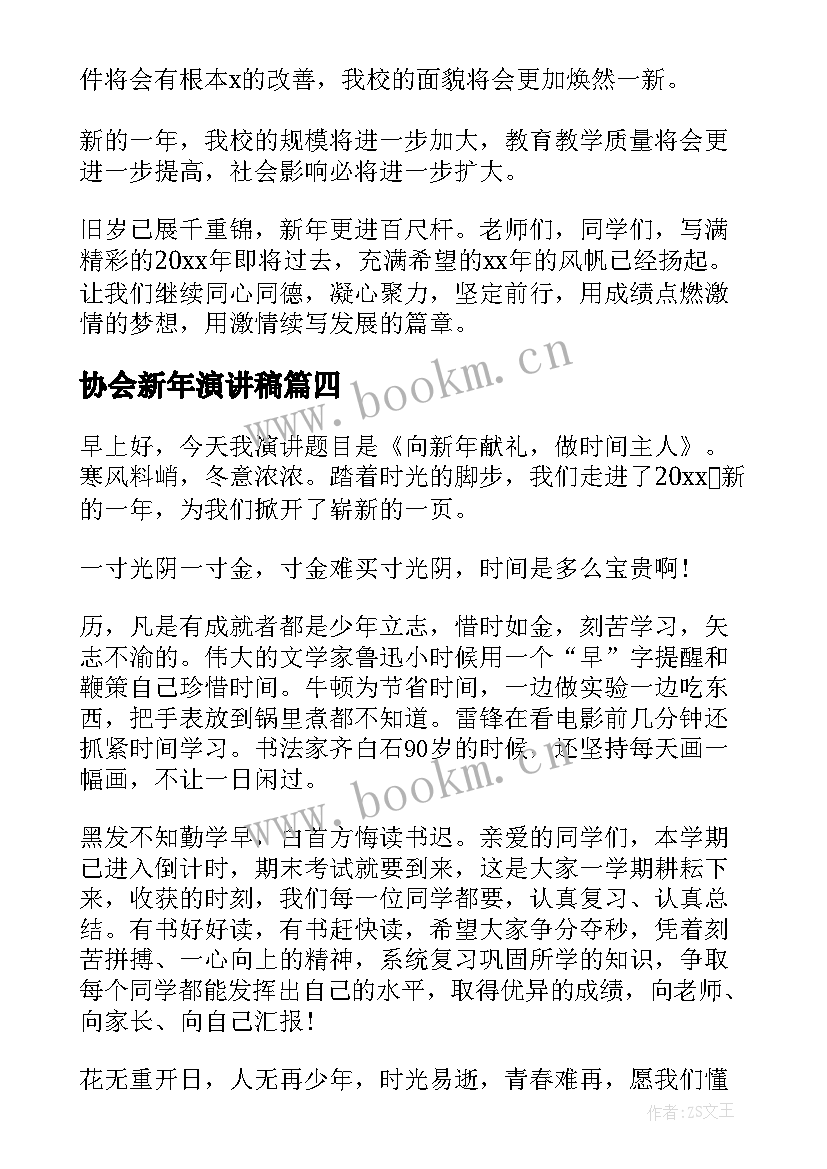 最新协会新年演讲稿(优秀9篇)