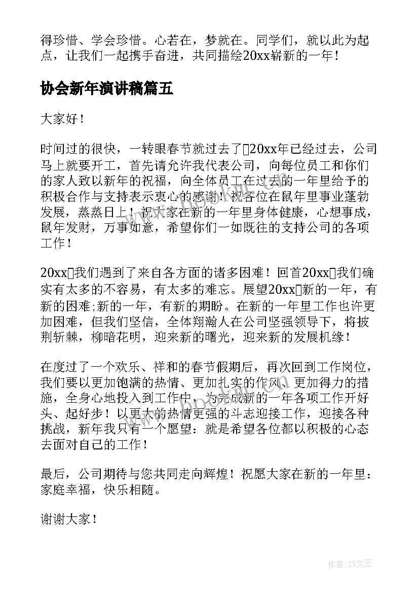 最新协会新年演讲稿(优秀9篇)