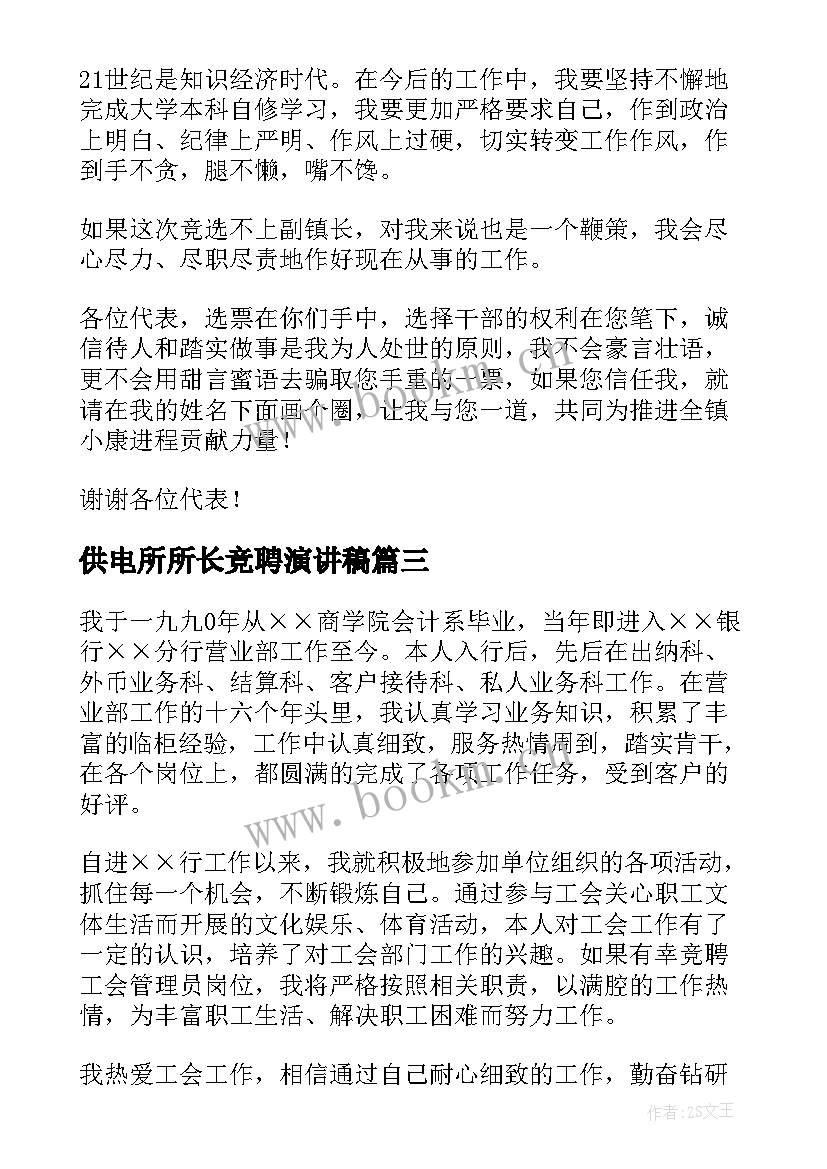 供电所所长竞聘演讲稿(优秀7篇)