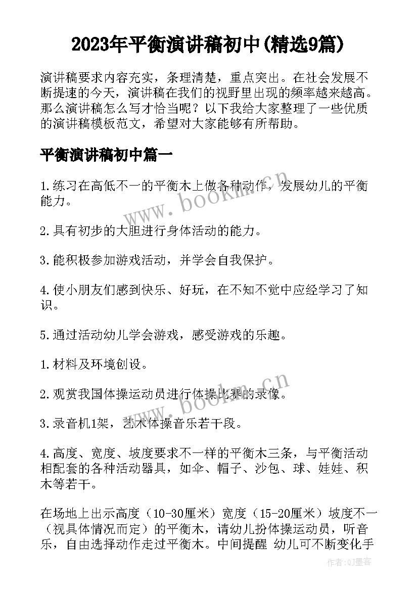 2023年平衡演讲稿初中(精选9篇)