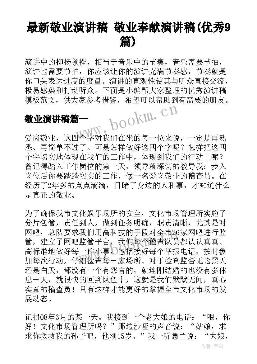 最新敬业演讲稿 敬业奉献演讲稿(优秀9篇)