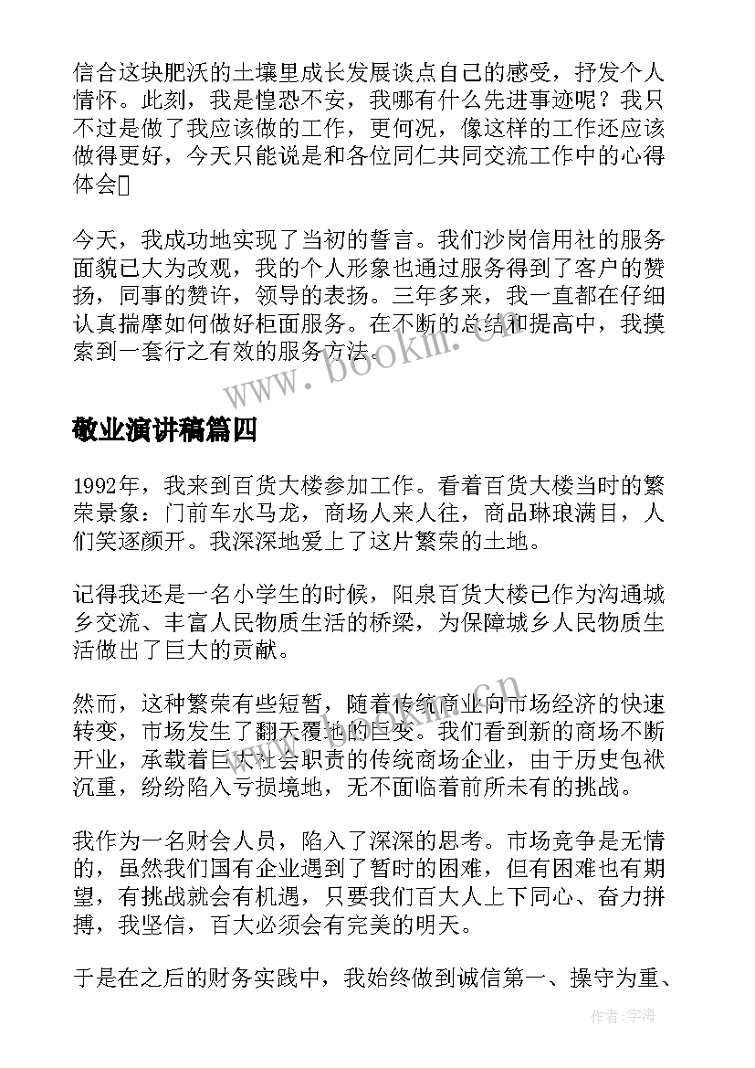 最新敬业演讲稿 敬业奉献演讲稿(优秀9篇)