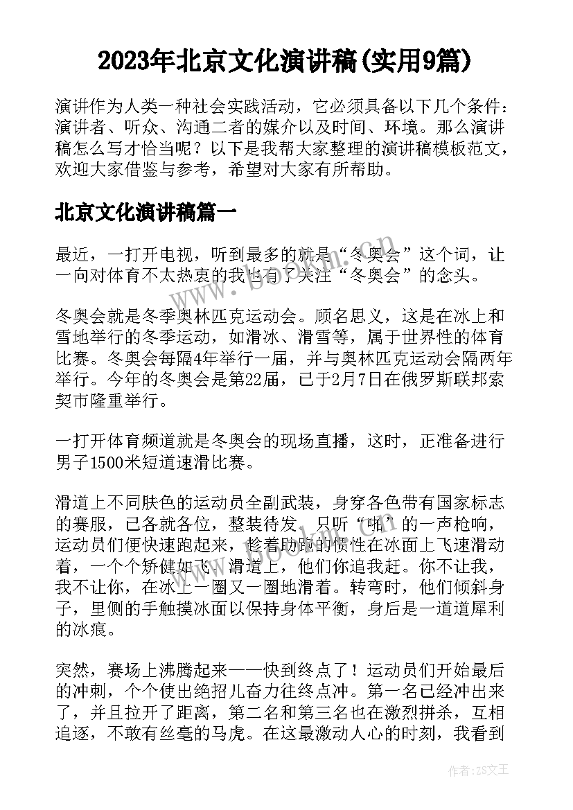 2023年北京文化演讲稿(实用9篇)