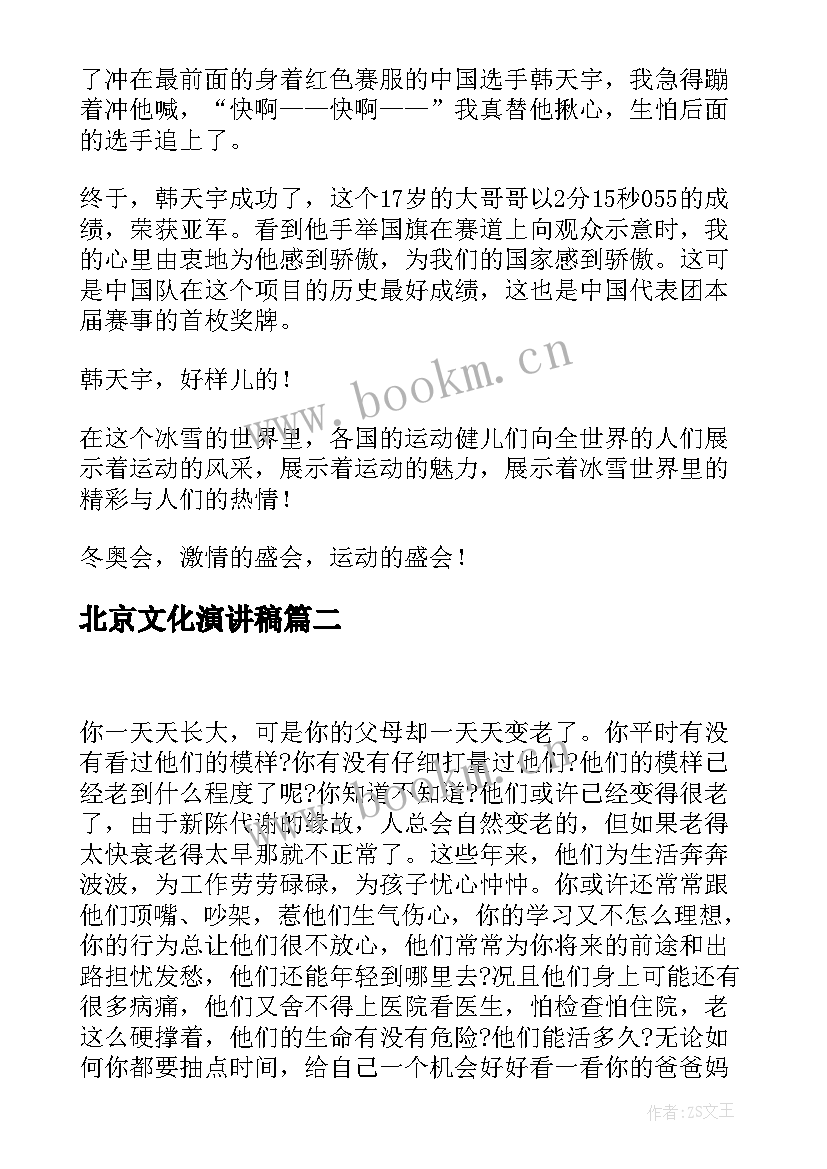 2023年北京文化演讲稿(实用9篇)