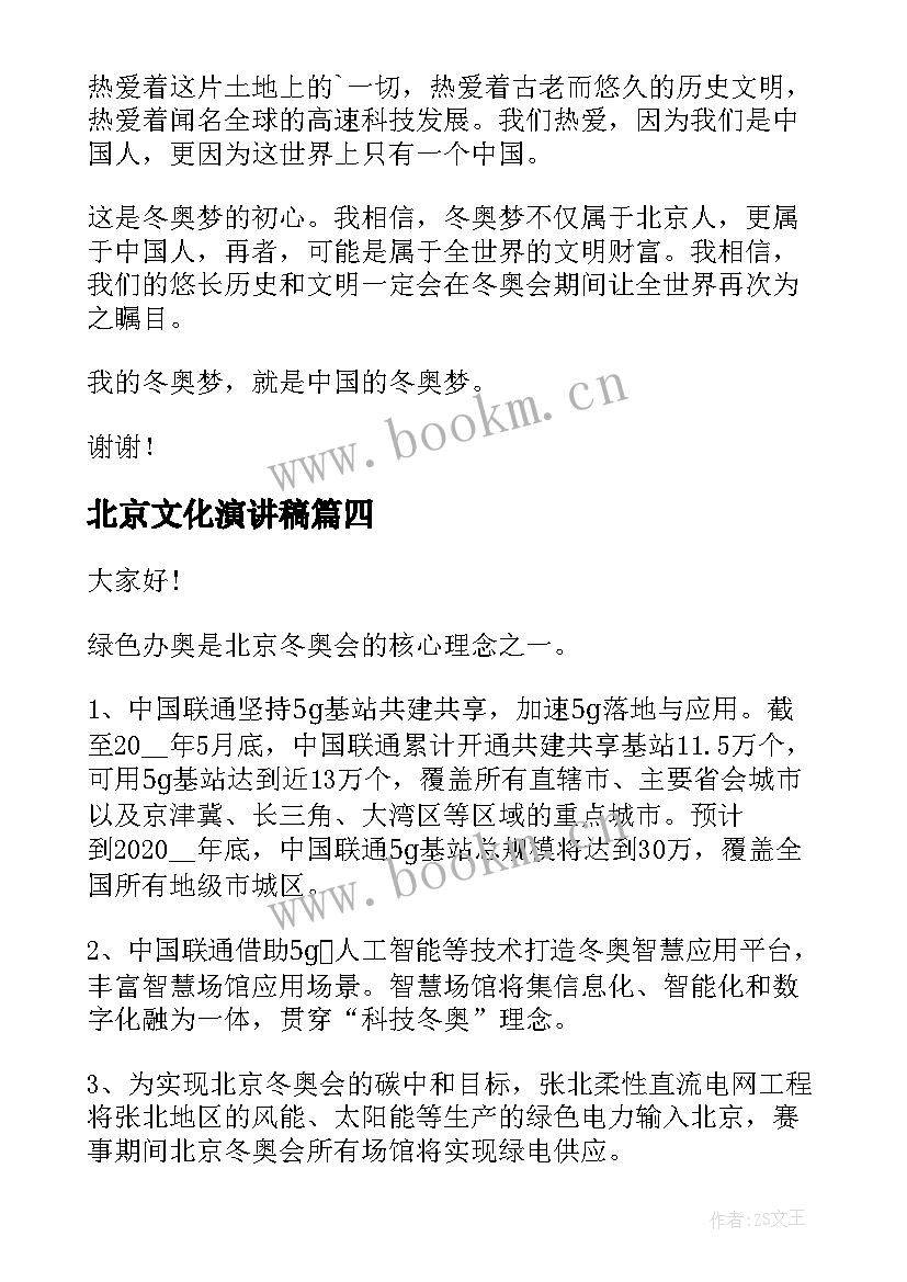 2023年北京文化演讲稿(实用9篇)