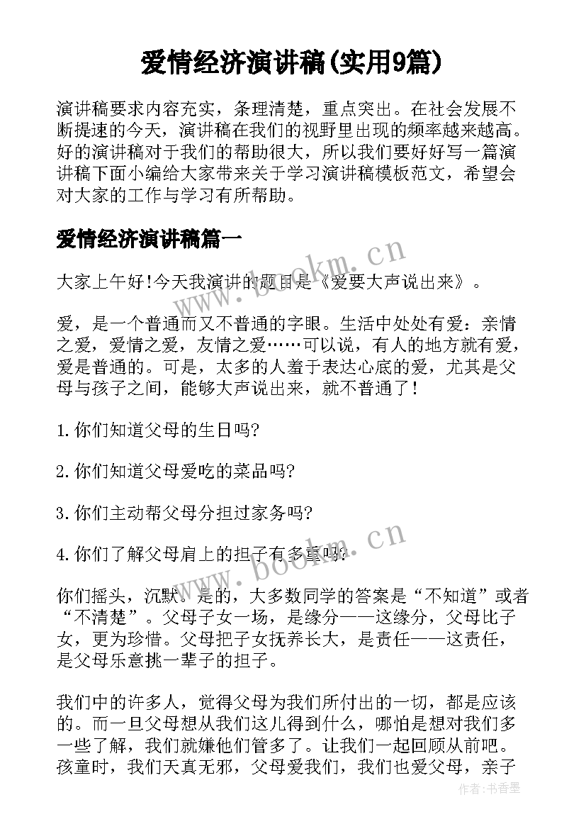 爱情经济演讲稿(实用9篇)