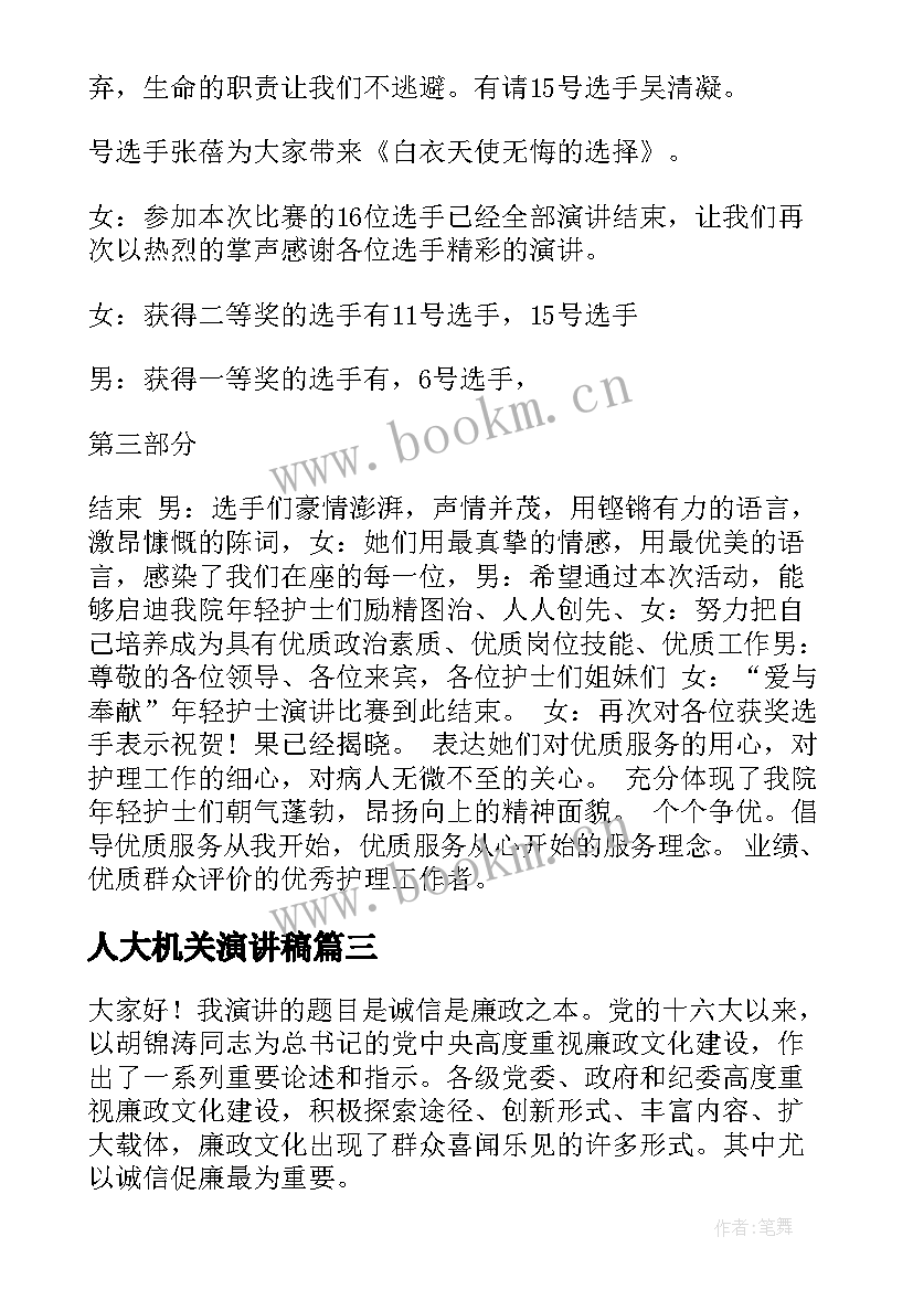 2023年人大机关演讲稿(大全7篇)