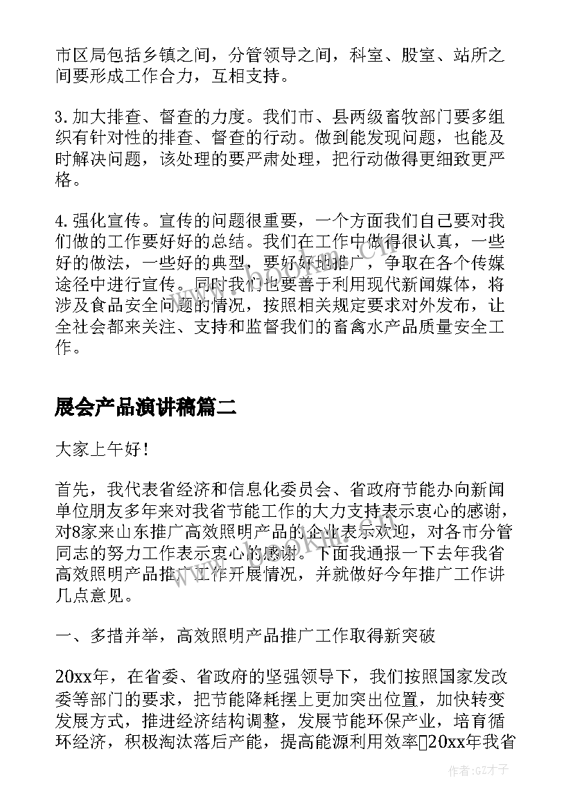 最新展会产品演讲稿 演讲稿水产品质量安全(实用10篇)