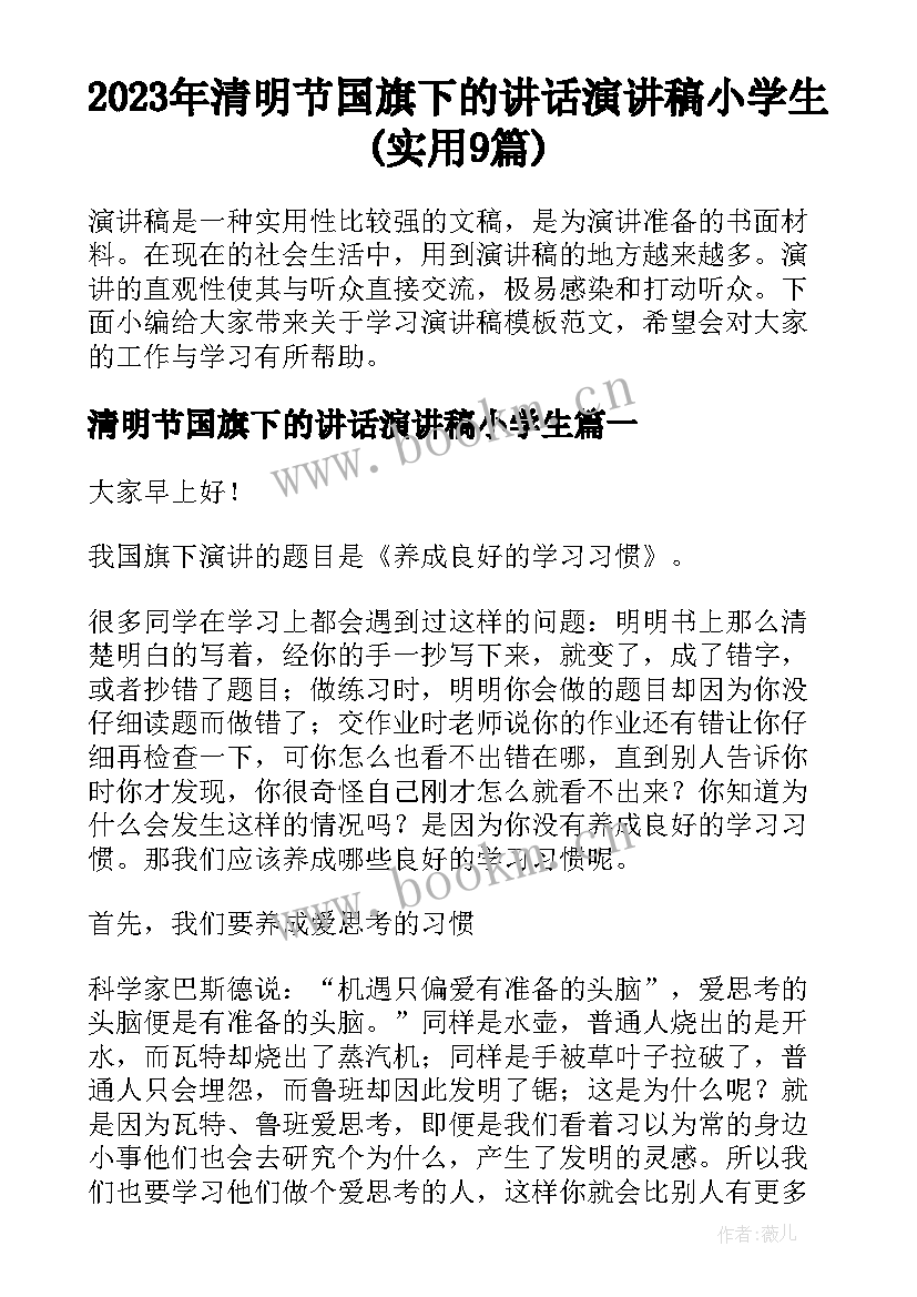 2023年清明节国旗下的讲话演讲稿小学生(实用9篇)