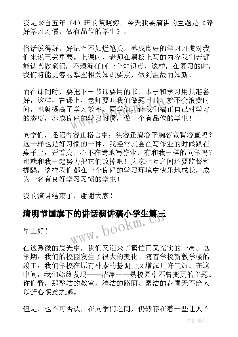 2023年清明节国旗下的讲话演讲稿小学生(实用9篇)