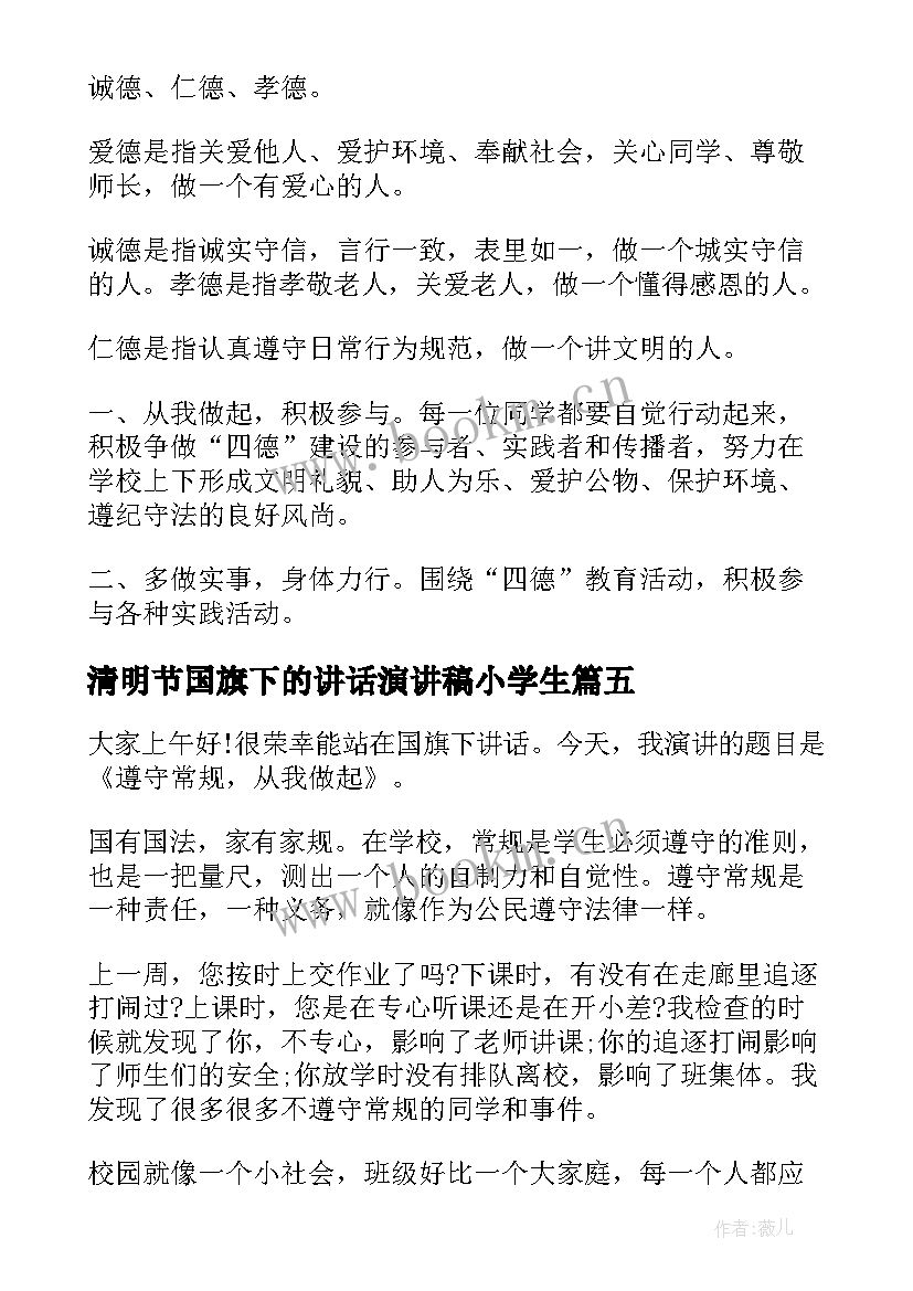 2023年清明节国旗下的讲话演讲稿小学生(实用9篇)