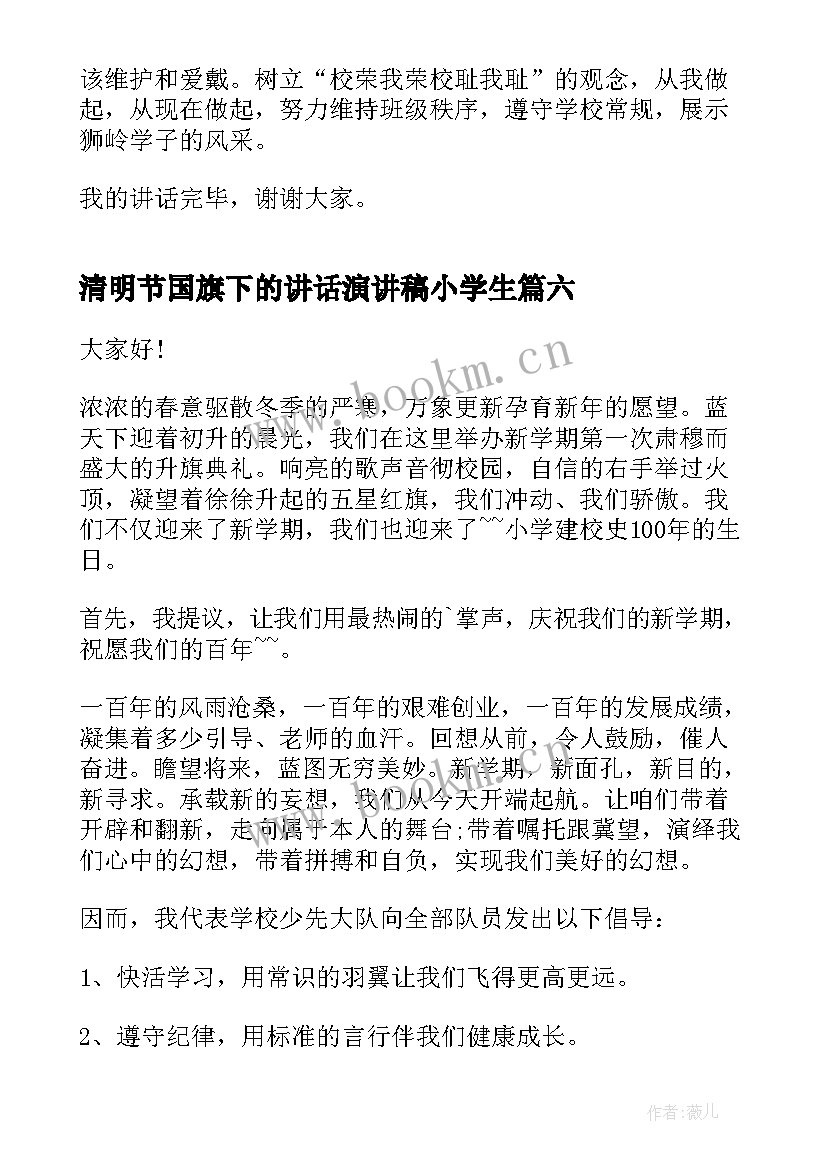 2023年清明节国旗下的讲话演讲稿小学生(实用9篇)