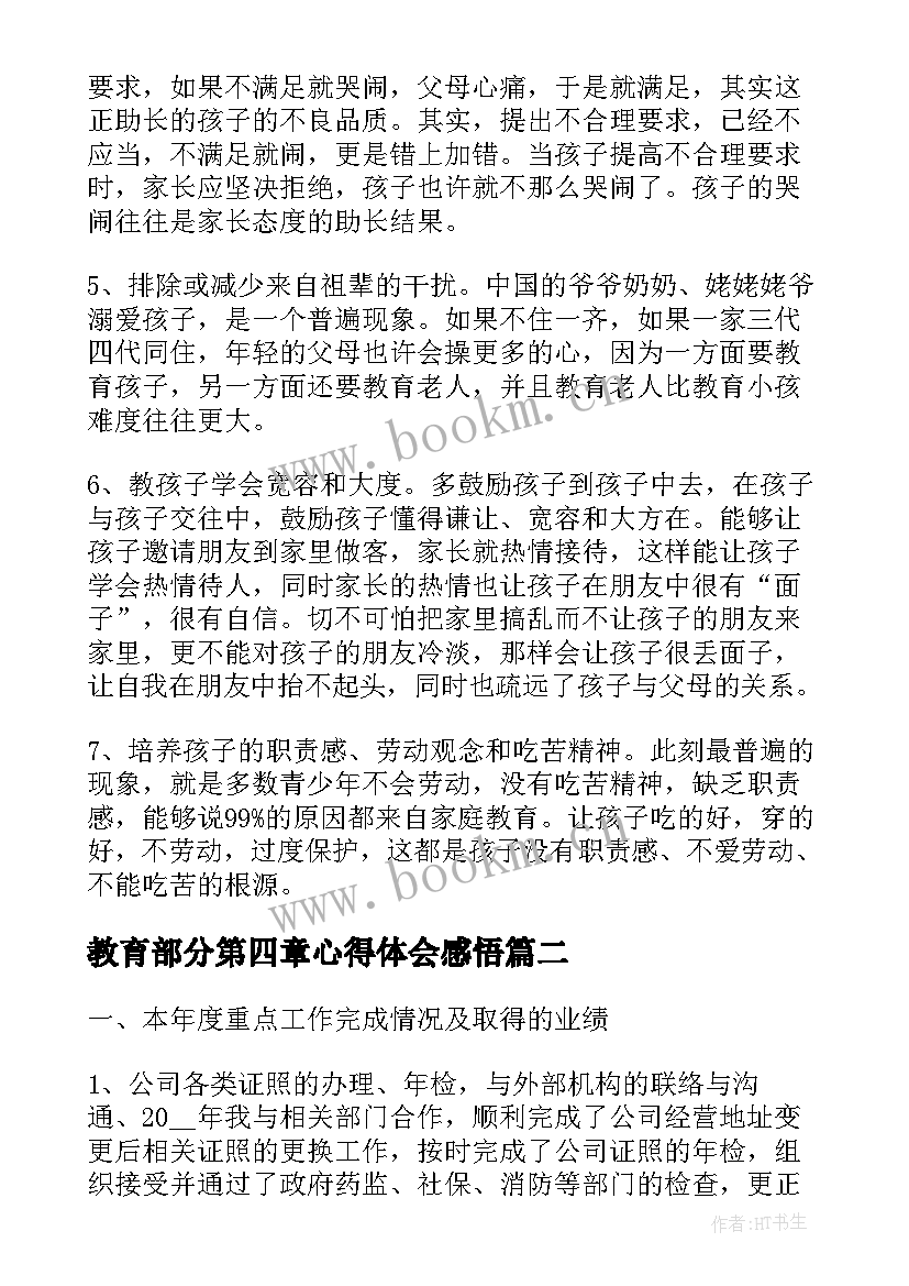 教育部分第四章心得体会感悟(精选5篇)