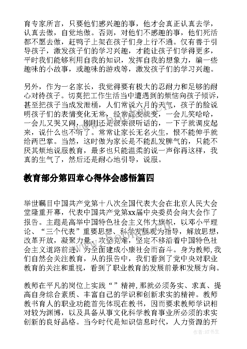 教育部分第四章心得体会感悟(精选5篇)