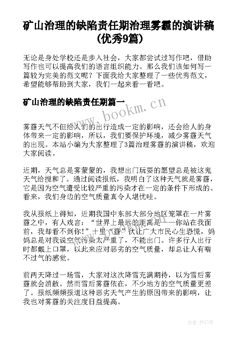 矿山治理的缺陷责任期 治理雾霾的演讲稿(优秀9篇)