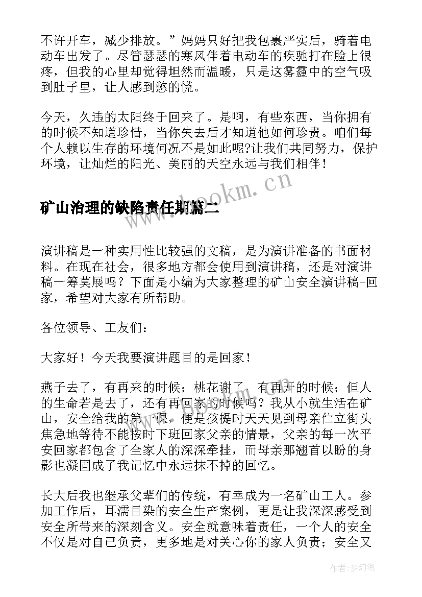 矿山治理的缺陷责任期 治理雾霾的演讲稿(优秀9篇)