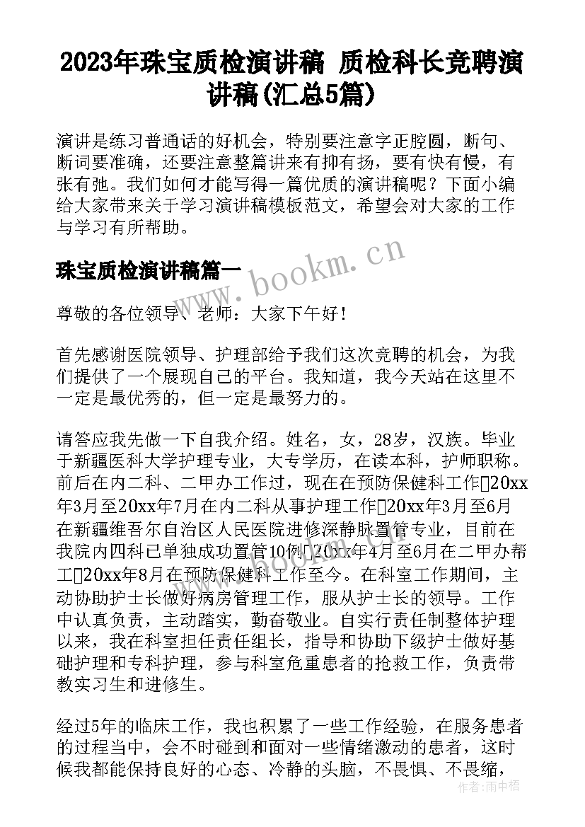 2023年珠宝质检演讲稿 质检科长竞聘演讲稿(汇总5篇)