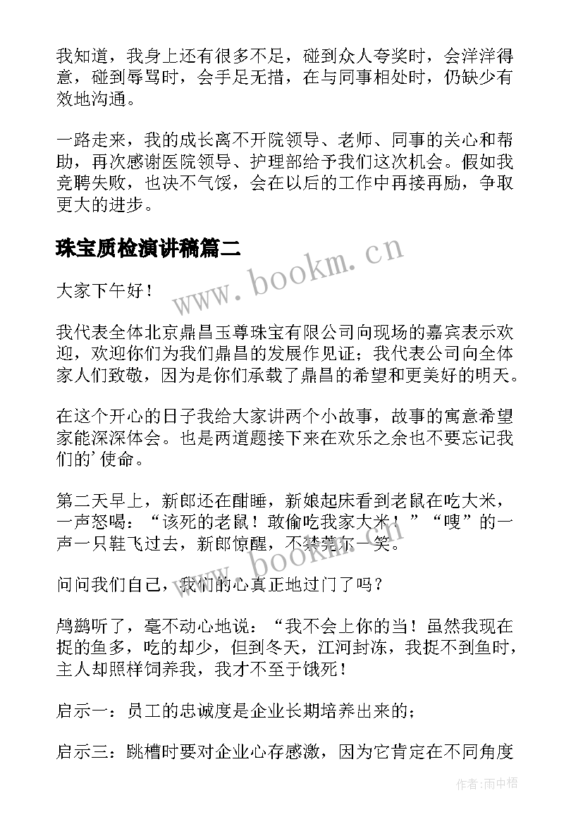 2023年珠宝质检演讲稿 质检科长竞聘演讲稿(汇总5篇)