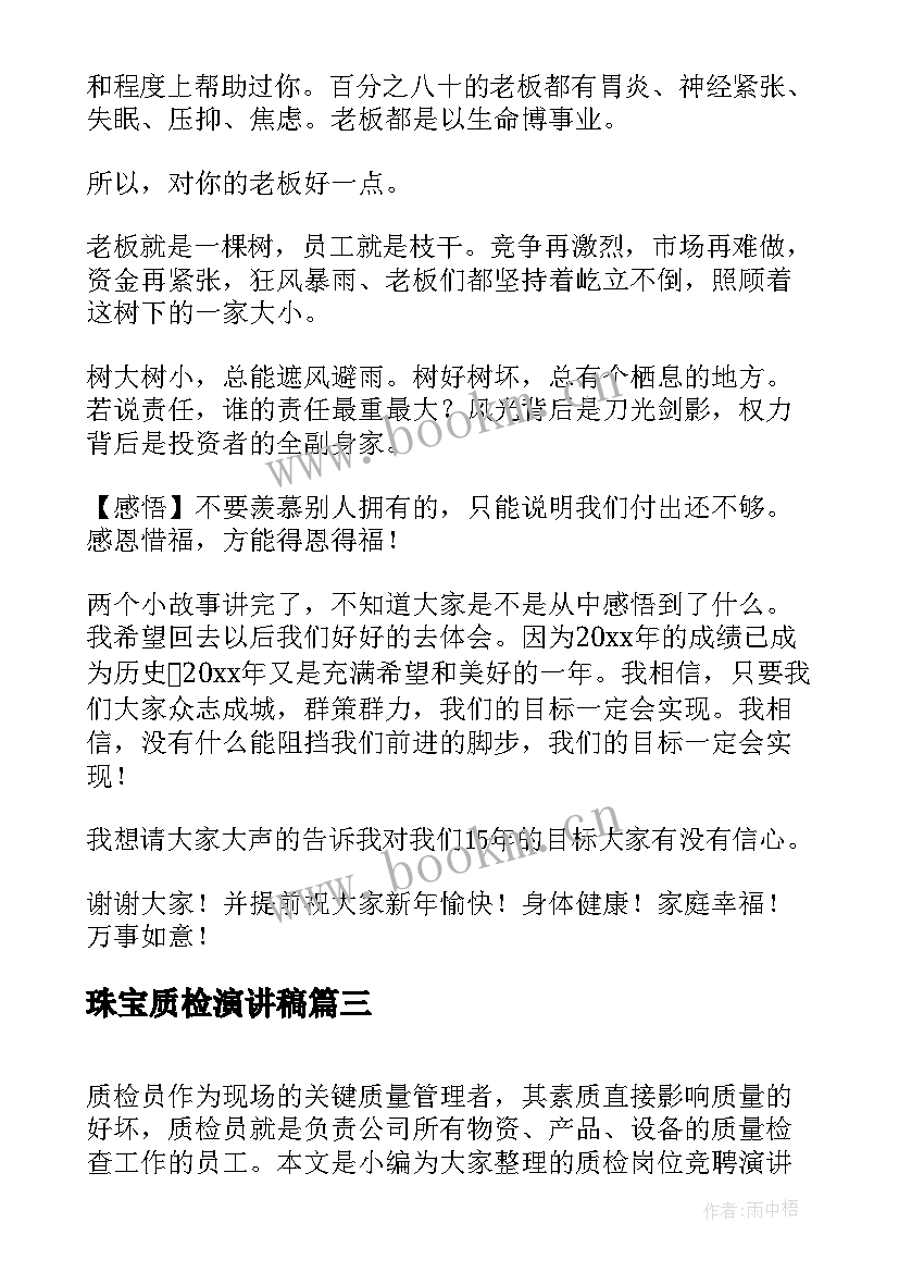 2023年珠宝质检演讲稿 质检科长竞聘演讲稿(汇总5篇)