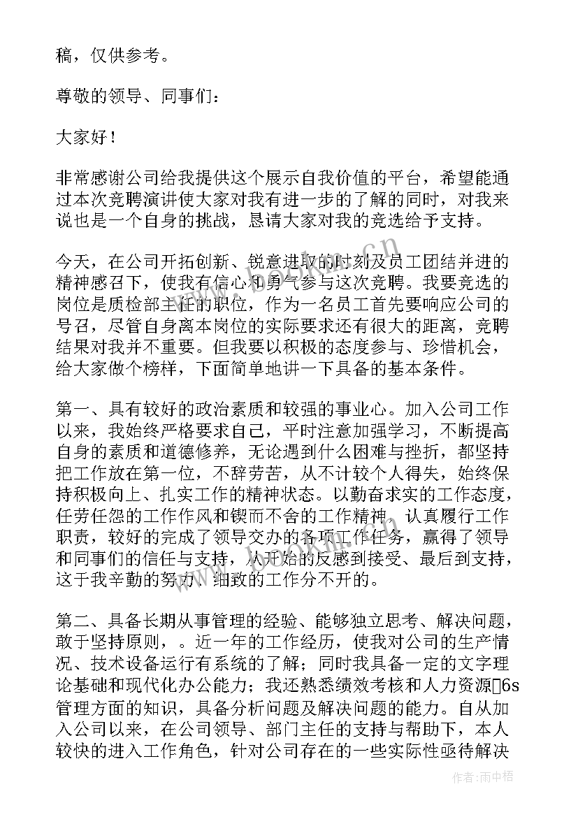 2023年珠宝质检演讲稿 质检科长竞聘演讲稿(汇总5篇)