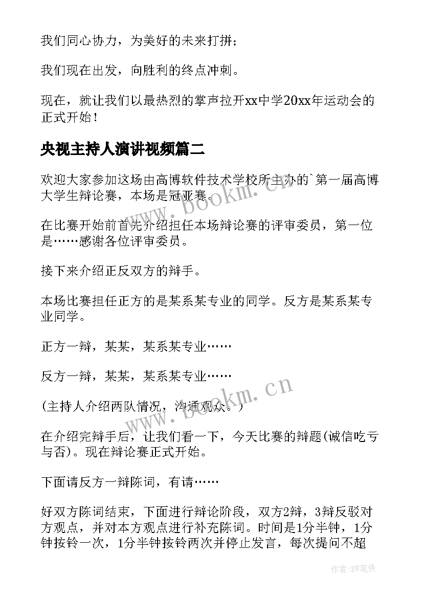 央视主持人演讲视频 主持人演讲稿(模板9篇)