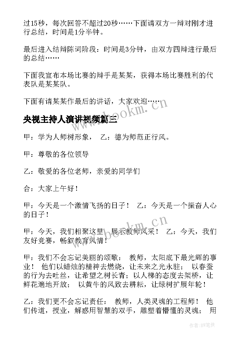 央视主持人演讲视频 主持人演讲稿(模板9篇)