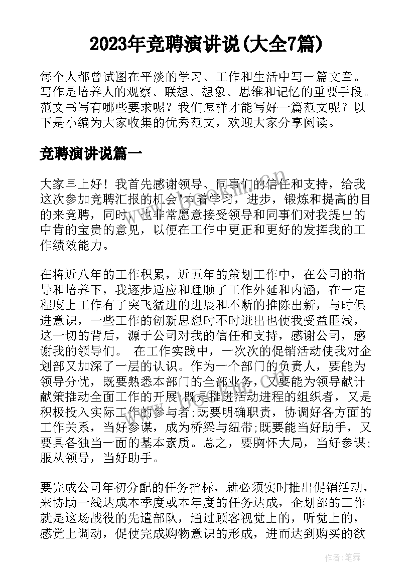 2023年竞聘演讲说(大全7篇)