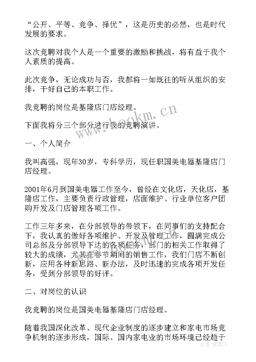 最新房地产业务经理做 经理竞聘演讲稿(汇总6篇)