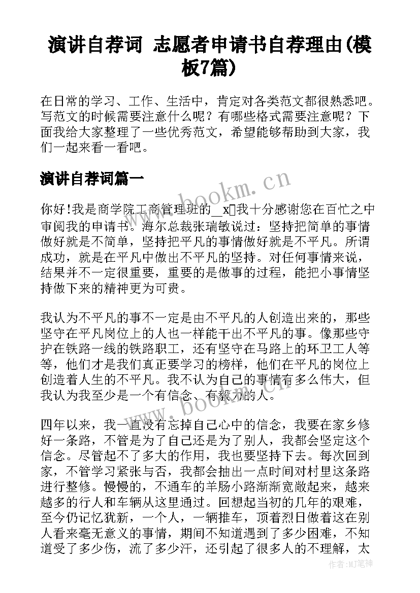 演讲自荐词 志愿者申请书自荐理由(模板7篇)