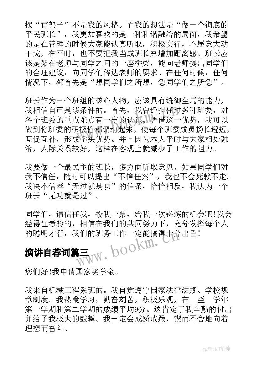 演讲自荐词 志愿者申请书自荐理由(模板7篇)