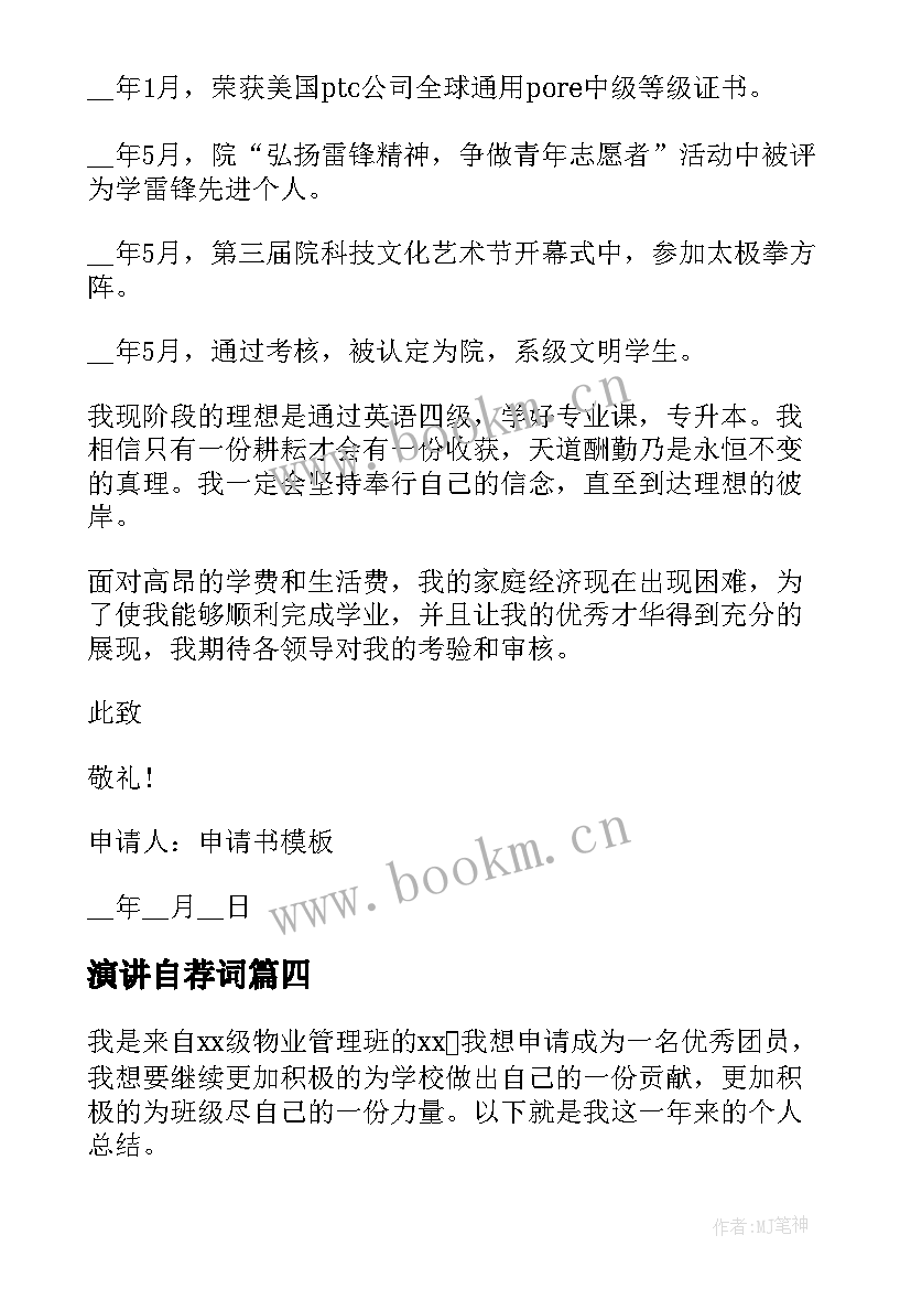 演讲自荐词 志愿者申请书自荐理由(模板7篇)