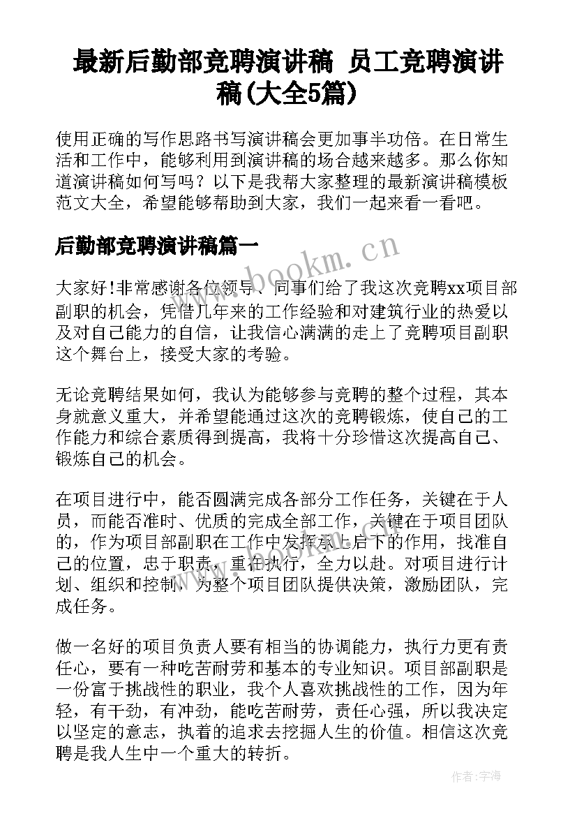 最新后勤部竞聘演讲稿 员工竞聘演讲稿(大全5篇)