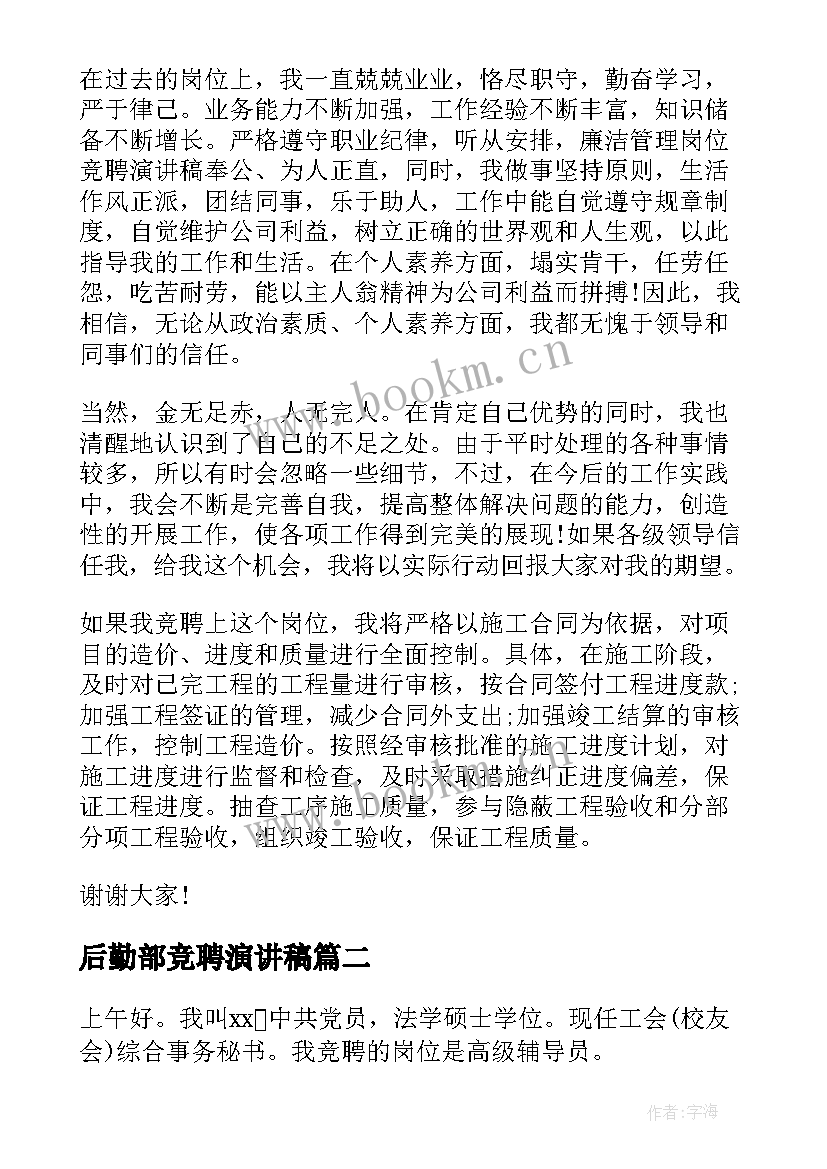 最新后勤部竞聘演讲稿 员工竞聘演讲稿(大全5篇)