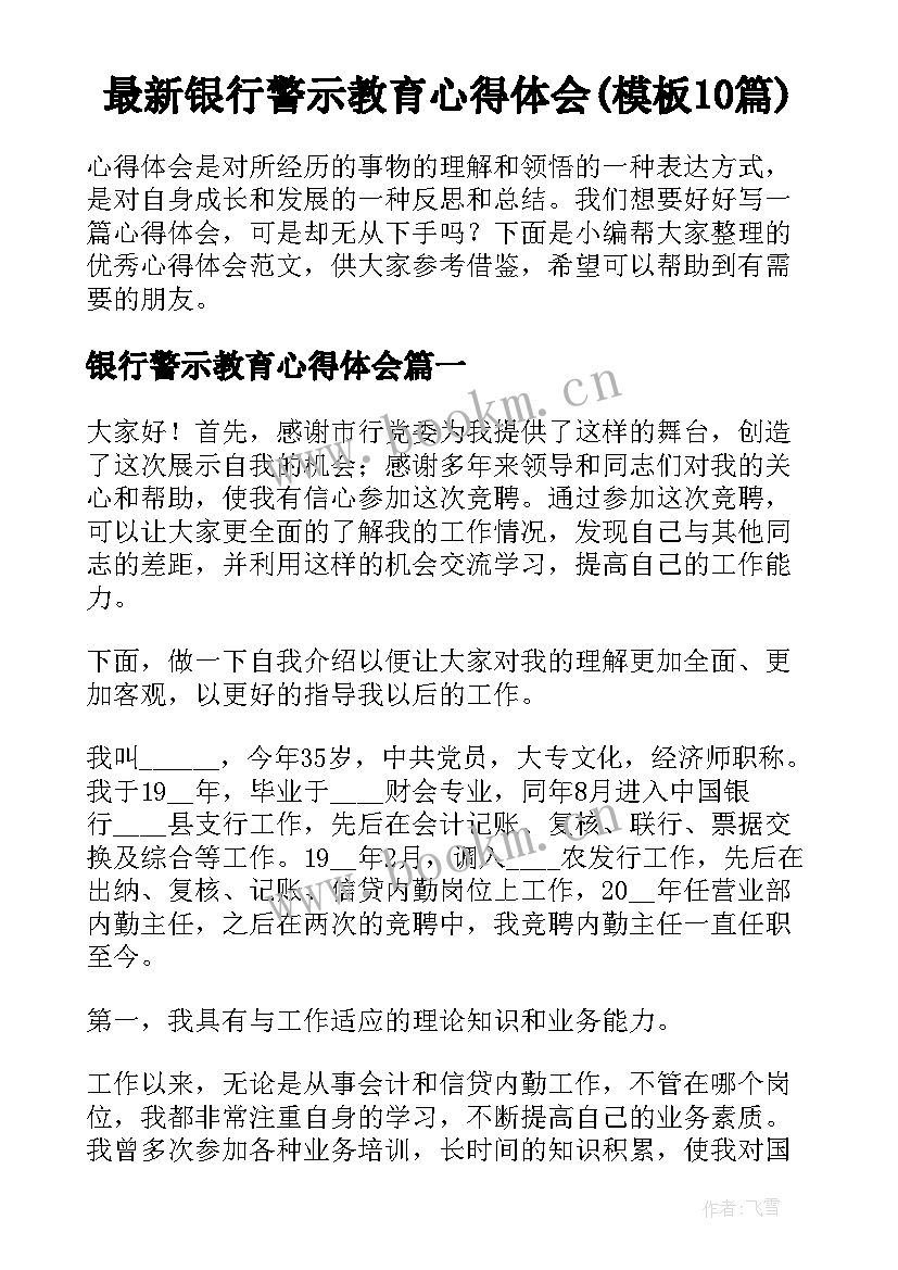 最新银行警示教育心得体会(模板10篇)