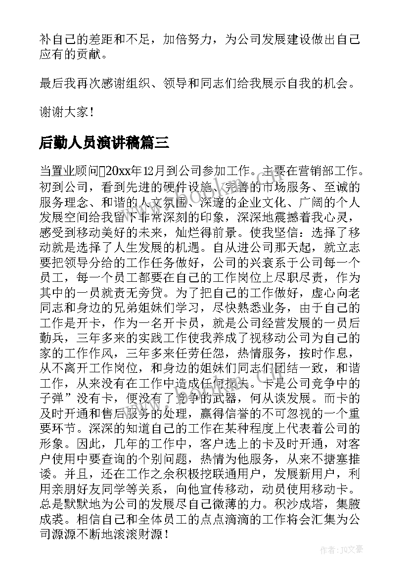 后勤人员演讲稿 竞聘后勤管理演讲稿(大全9篇)