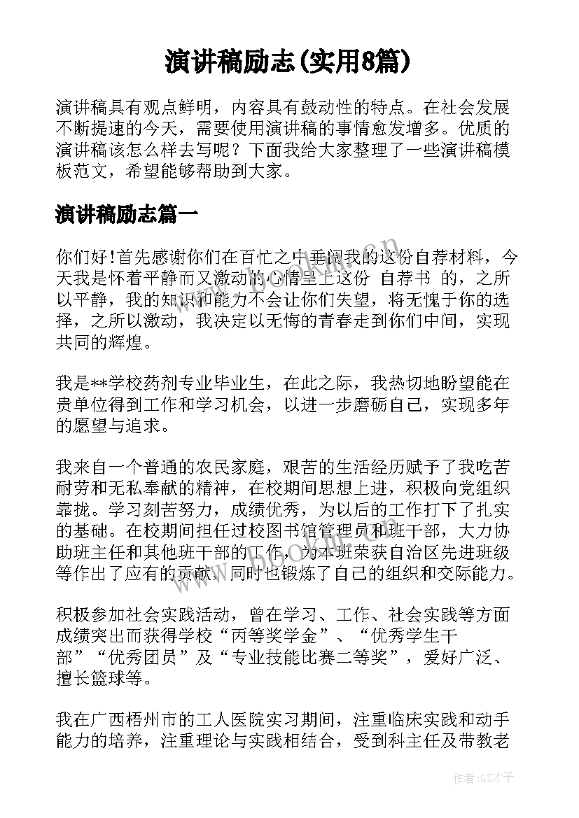 演讲稿励志(实用8篇)