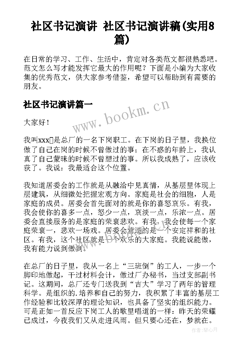 社区书记演讲 社区书记演讲稿(实用8篇)