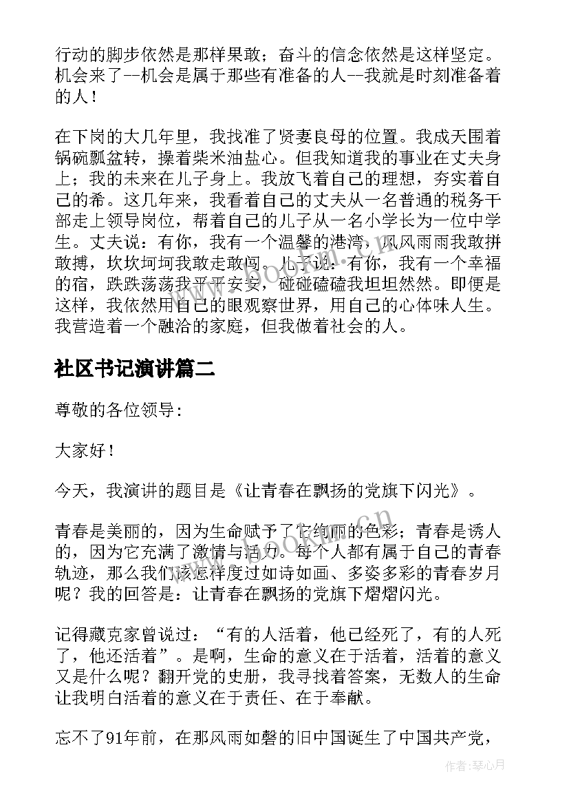 社区书记演讲 社区书记演讲稿(实用8篇)