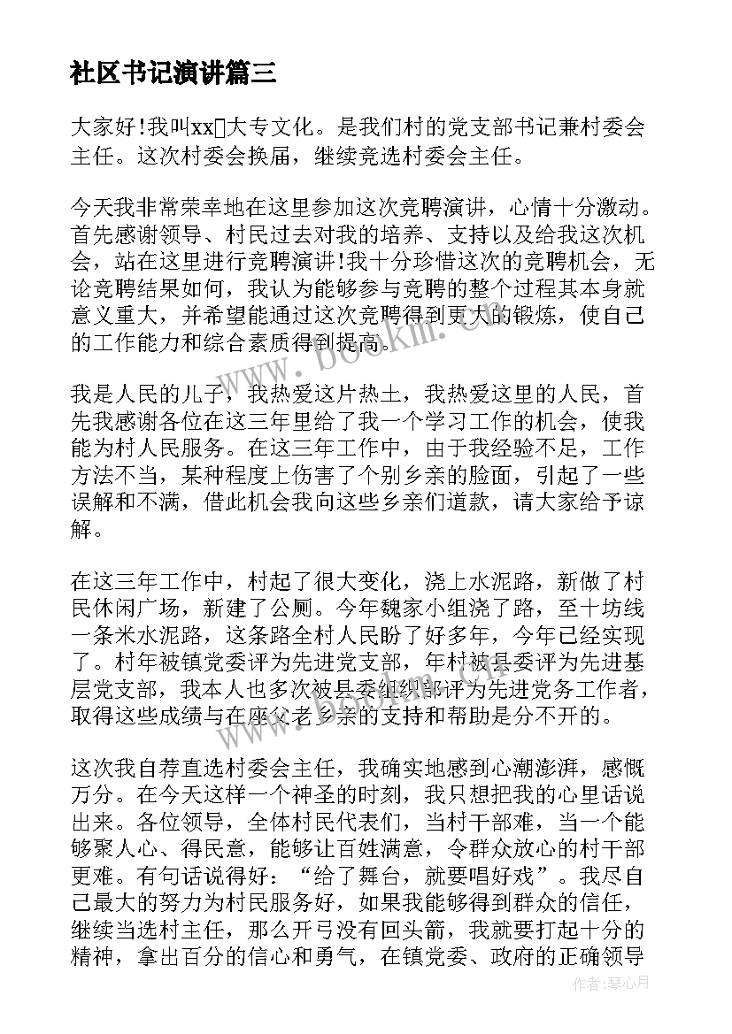 社区书记演讲 社区书记演讲稿(实用8篇)