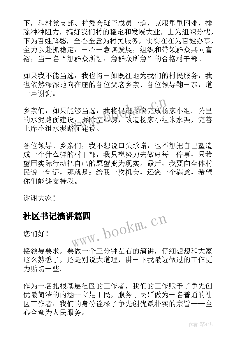 社区书记演讲 社区书记演讲稿(实用8篇)