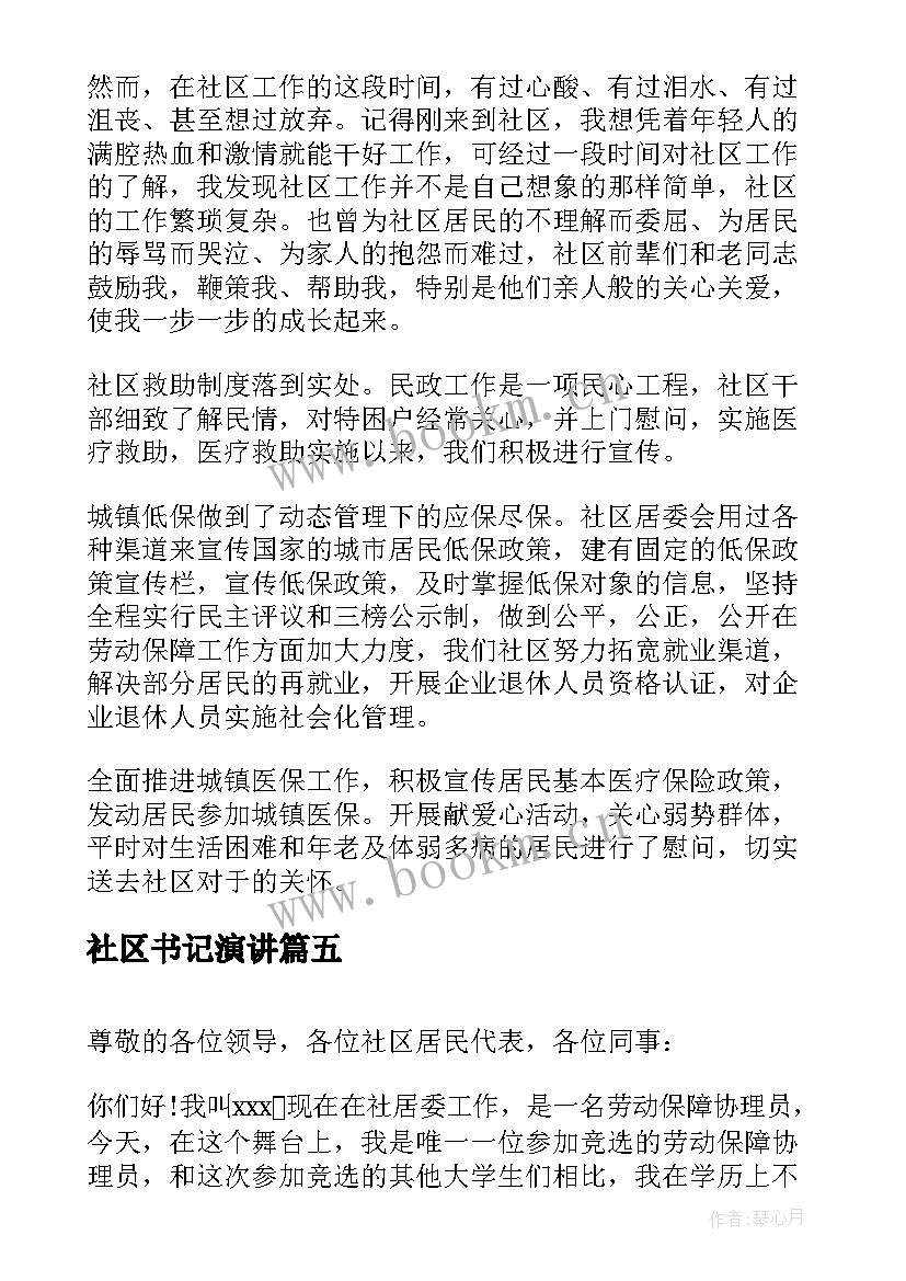 社区书记演讲 社区书记演讲稿(实用8篇)