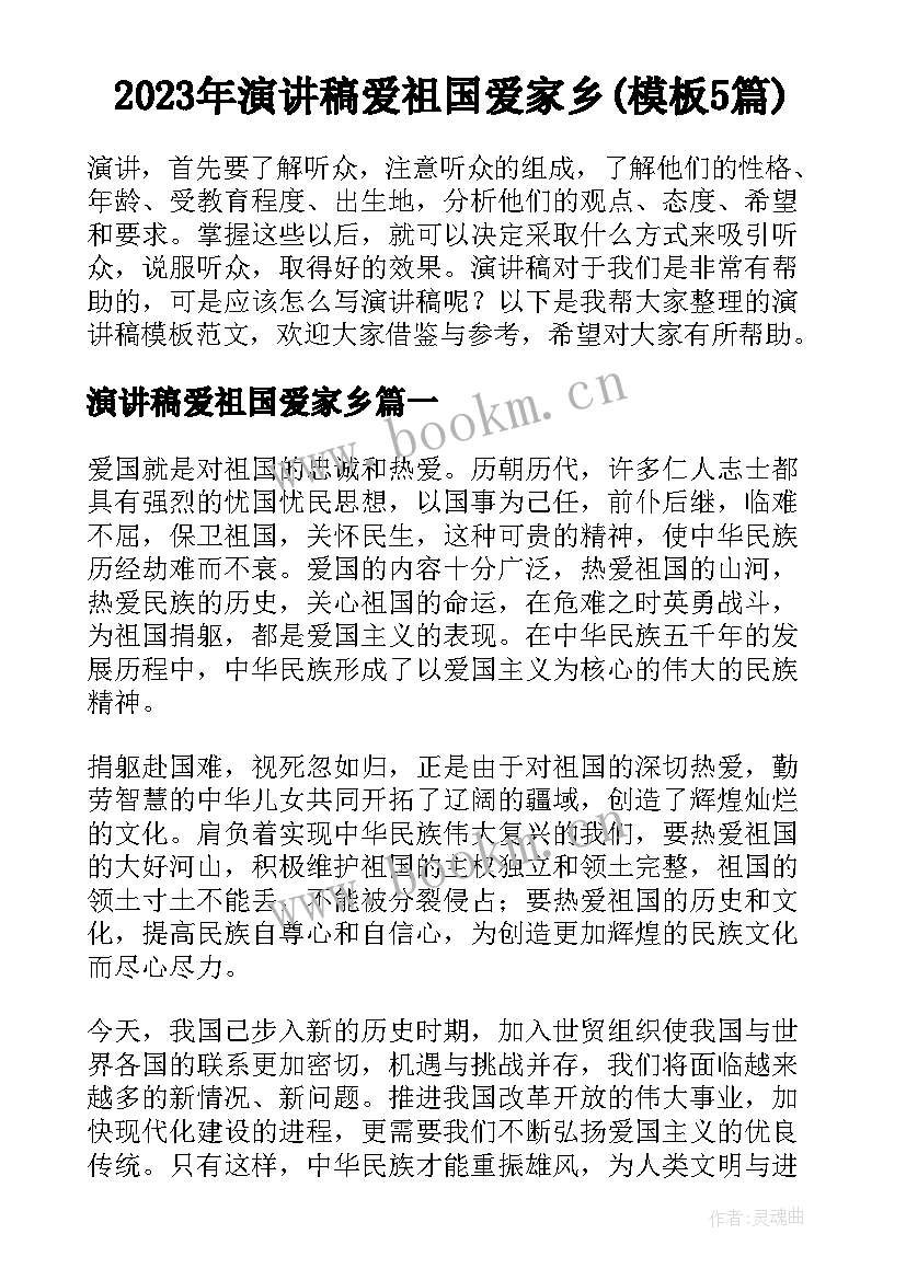 2023年演讲稿爱祖国爱家乡(模板5篇)