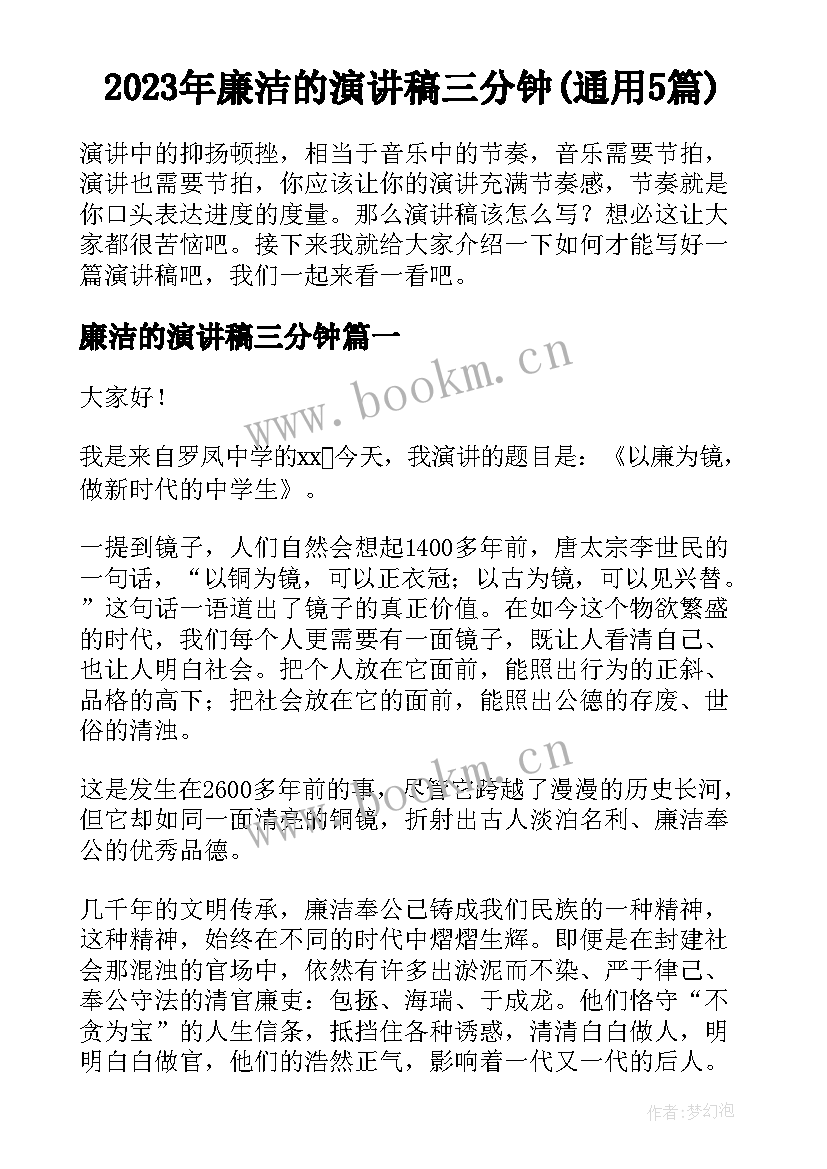 2023年廉洁的演讲稿三分钟(通用5篇)