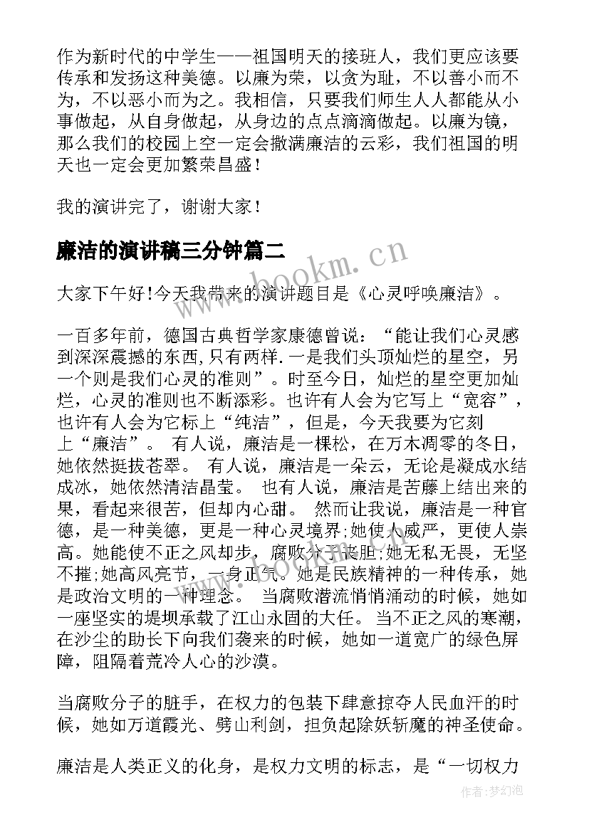 2023年廉洁的演讲稿三分钟(通用5篇)