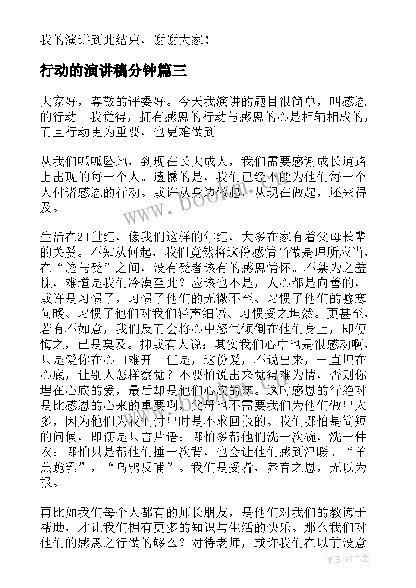 最新行动的演讲稿分钟 行动的演讲稿(实用7篇)