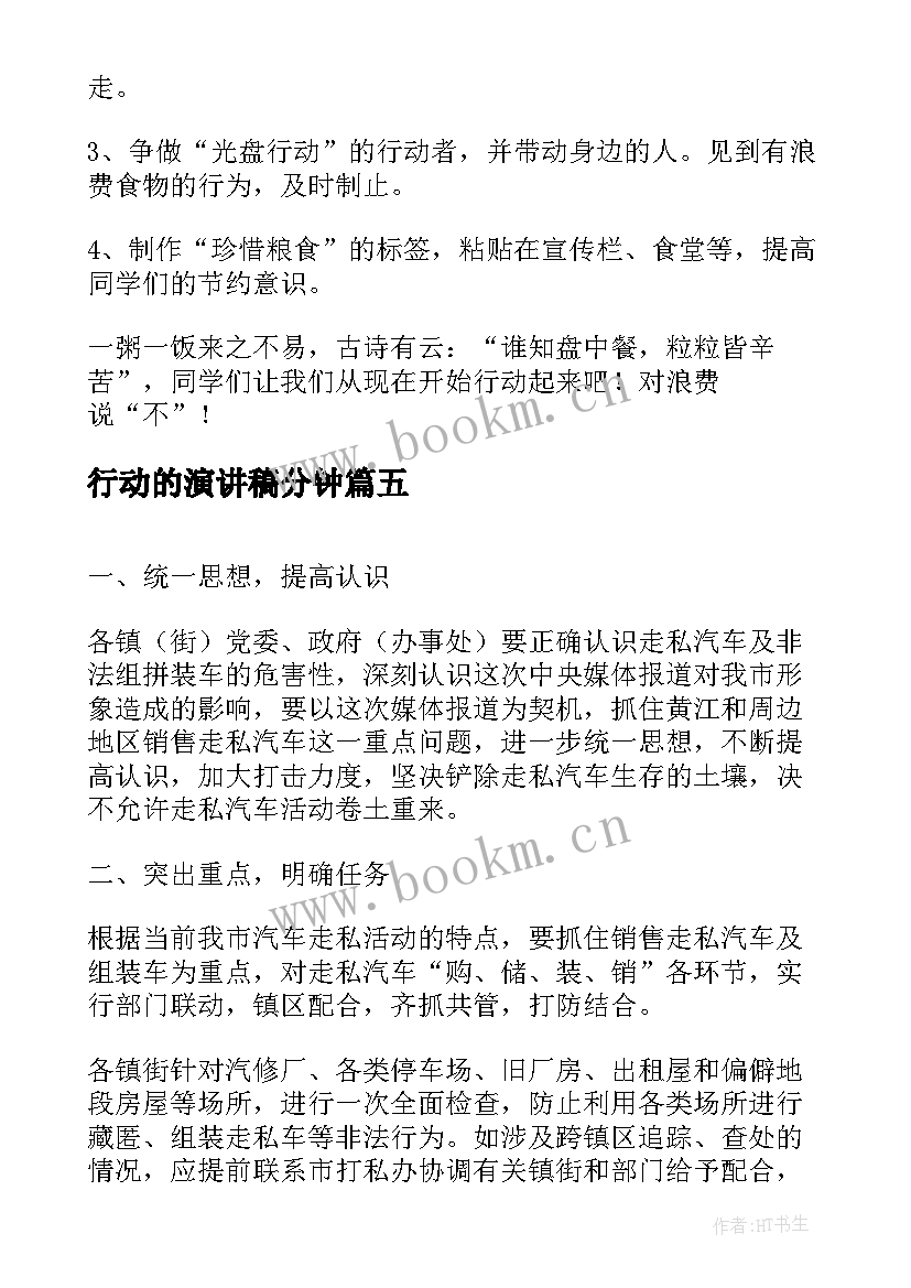 最新行动的演讲稿分钟 行动的演讲稿(实用7篇)