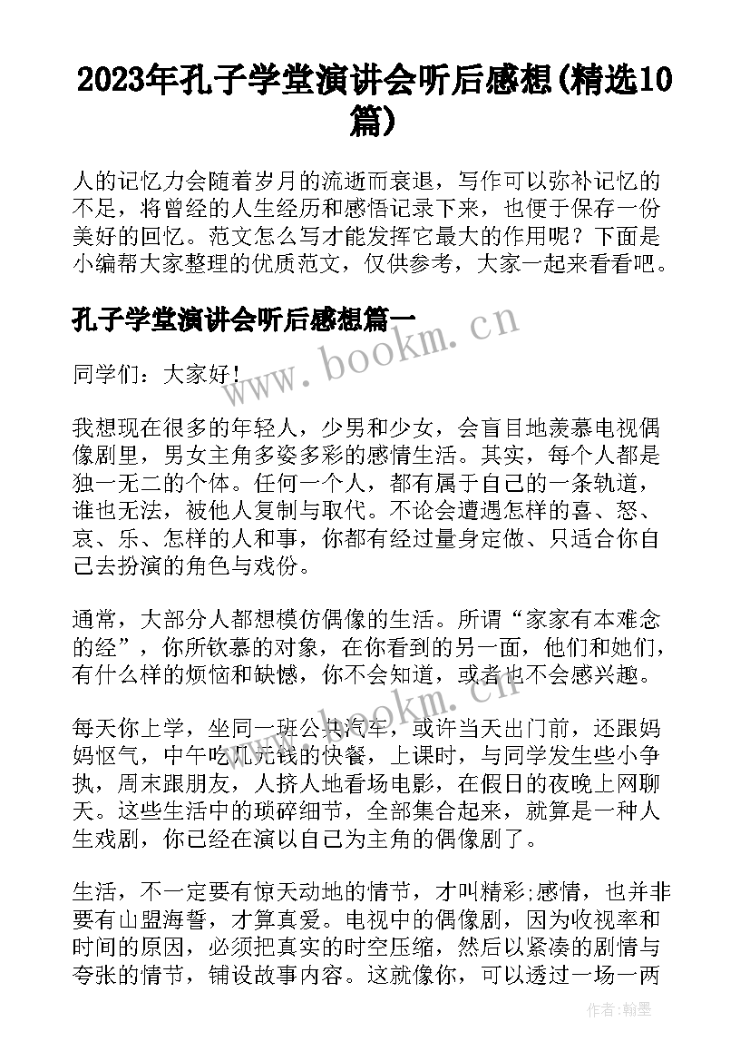 2023年孔子学堂演讲会听后感想(精选10篇)