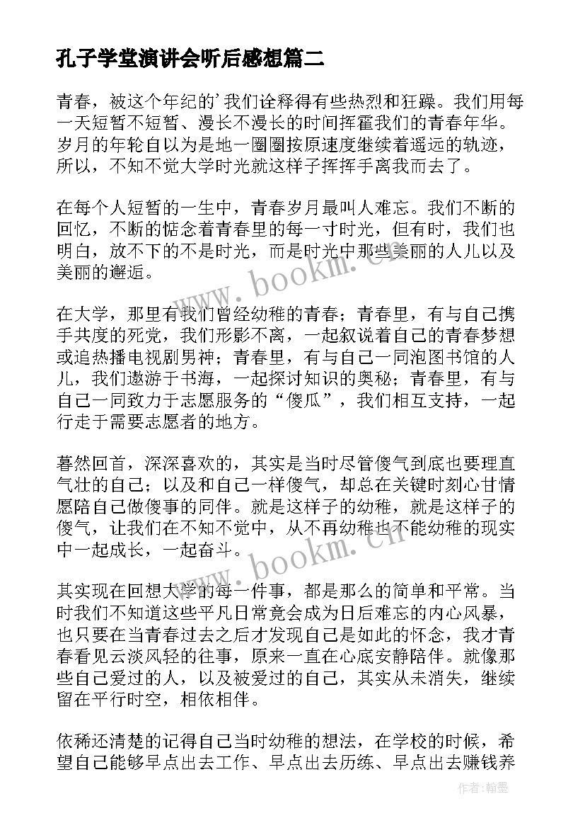 2023年孔子学堂演讲会听后感想(精选10篇)
