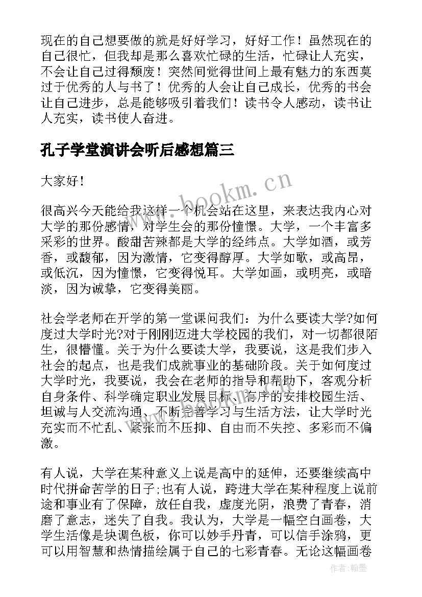 2023年孔子学堂演讲会听后感想(精选10篇)