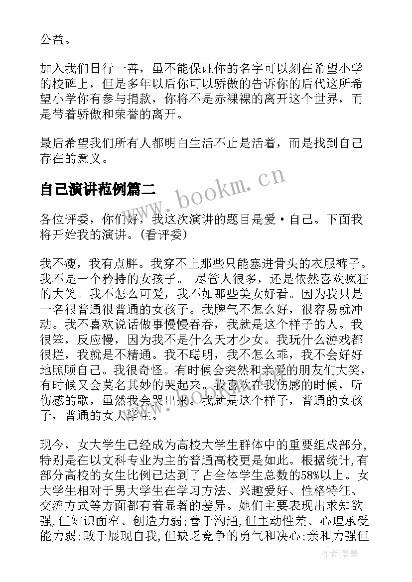 自己演讲范例(实用5篇)